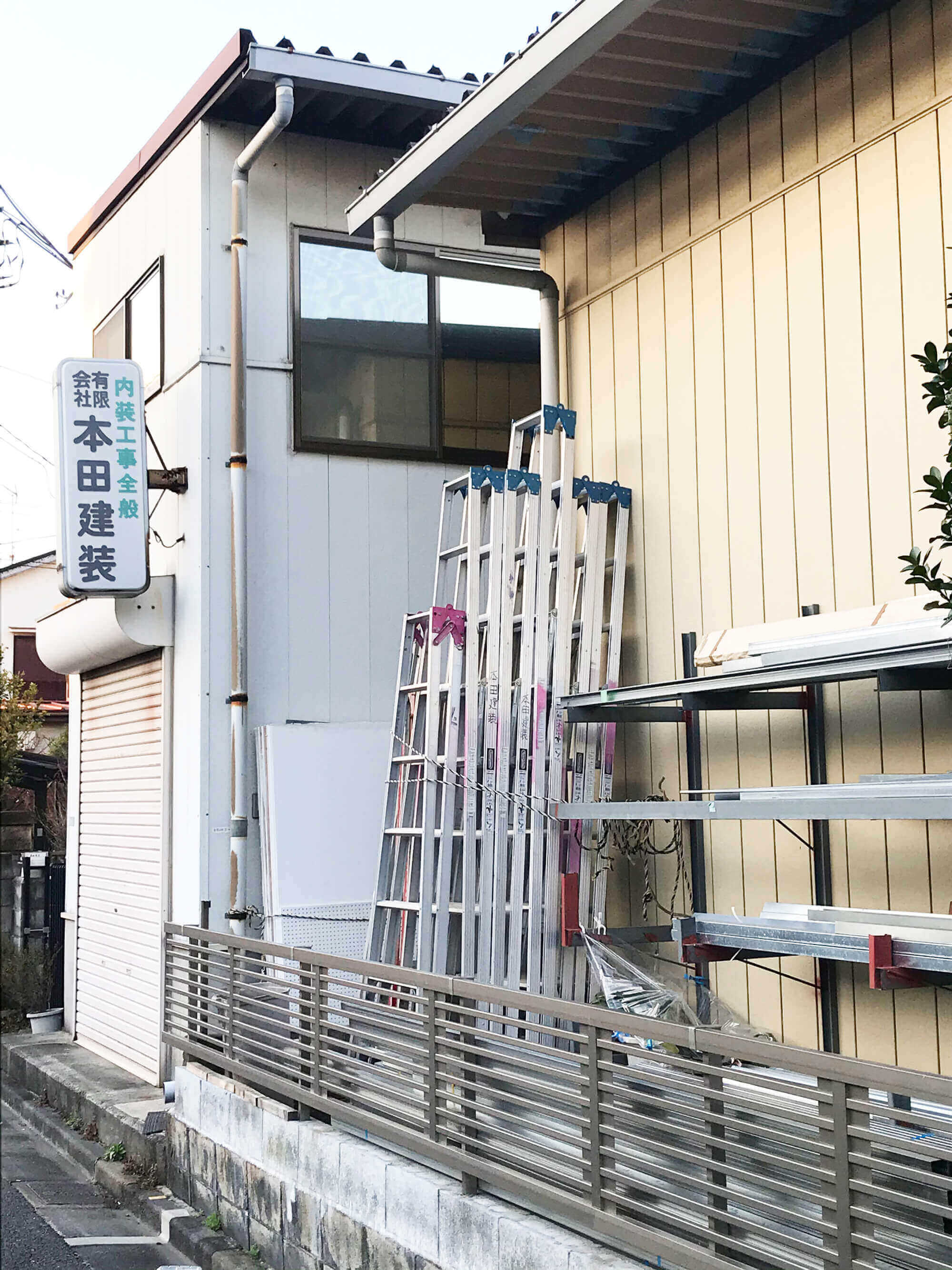 有限会社本田建装会社　東京都足立区古千谷本町